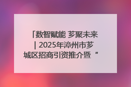 数智赋能 芗聚未来｜2025年漳州市芗城区招商引资推介暨“一县一桌菜·语堂家宴”发布会成功举办