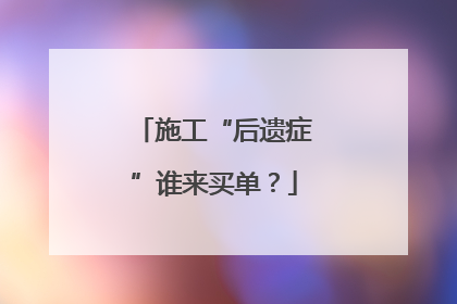 施工“后遗症”谁来买单？