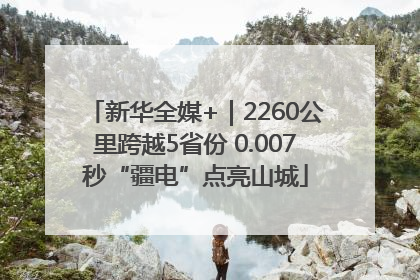 新华全媒+｜2260公里跨越5省份 0.007秒“疆电”点亮山城