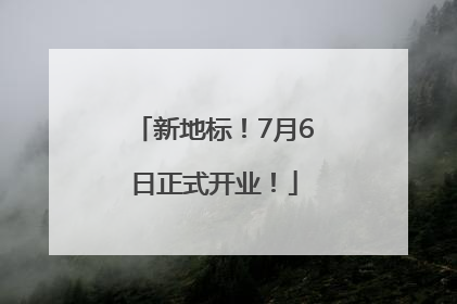 新地标！7月6日正式开业！