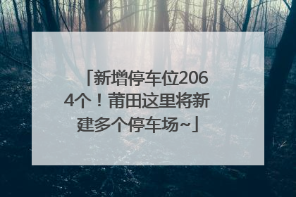 新增停车位2064个！莆田这里将新建多个停车场~