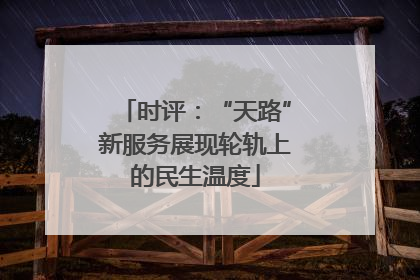 时评：“天路”新服务展现轮轨上的民生温度