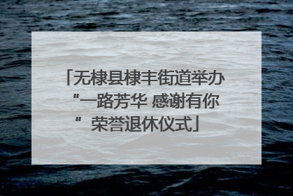 无棣县棣丰街道举办“一路芳华 感谢有你”荣誉退休仪式