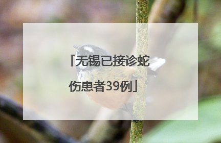 无锡已接诊蛇伤患者39例