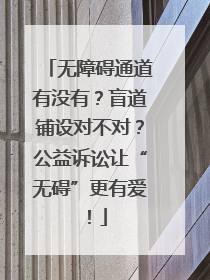 无障碍通道有没有？盲道铺设对不对？公益诉讼让“无碍”更有爱！