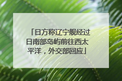 日方称辽宁舰经过日南部岛屿前往西太平洋，外交部回应