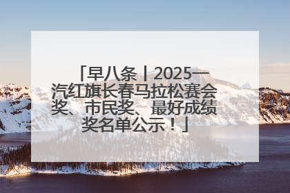 早八条丨2025一汽红旗长春马拉松赛会奖、市民奖、最好成绩奖名单公示！