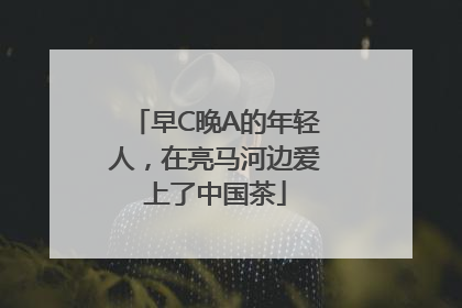 早C晚A的年轻人，在亮马河边爱上了中国茶
