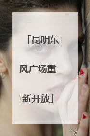 昆明东风广场重新开放