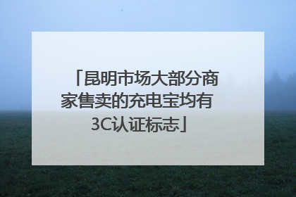 昆明市场大部分商家售卖的充电宝均有3C认证标志