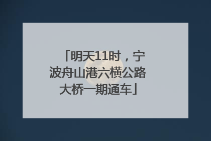 明天11时，宁波舟山港六横公路大桥一期通车