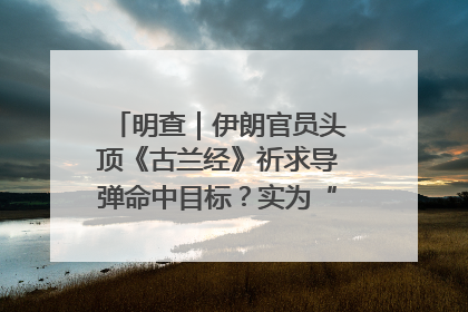明查｜伊朗官员头顶《古兰经》祈求导弹命中目标？实为“贵夜”祷告
