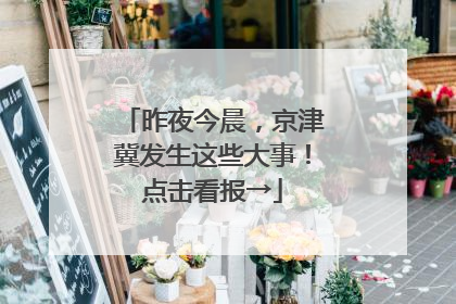 昨夜今晨，京津冀发生这些大事！点击看报→