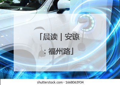 晨读｜安谅：福州路