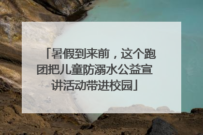 暑假到来前，这个跑团把儿童防溺水公益宣讲活动带进校园