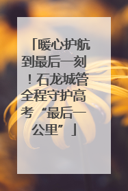 暖心护航到最后一刻！石龙城管全程守护高考“最后一公里”