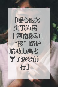 暖心服务 实事为民丨河南移动“移”路护航助力高考学子逐梦前行