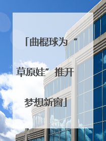 曲棍球为“草原娃”推开梦想新窗
