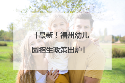最新！福州幼儿园招生政策出炉