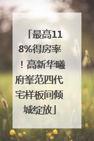 最高118%得房率！高新华曦府峯范四代宅样板间倾城绽放