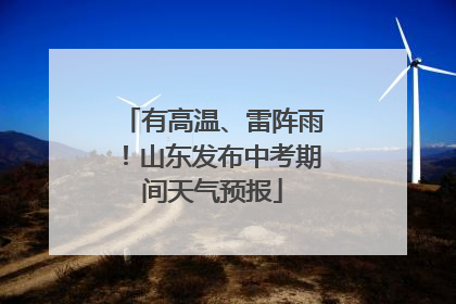 有高温、雷阵雨！山东发布中考期间天气预报
