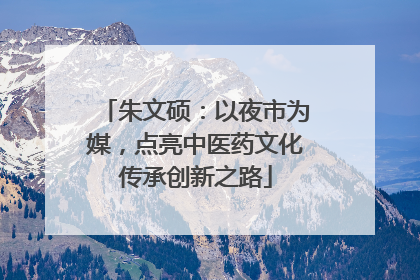朱文硕：以夜市为媒，点亮中医药文化传承创新之路