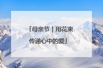 母亲节｜用花束传递心中的爱