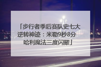 步行者季后赛队史七大逆转神迹：米勒9秒8分 哈利魔法三度闪耀