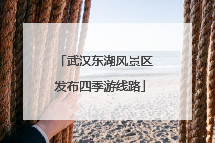 武汉东湖风景区发布四季游线路