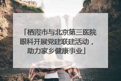栖霞市与北京第三医院眼科开展党建联建活动，助力家乡健康事业