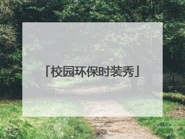 校园环保时装秀