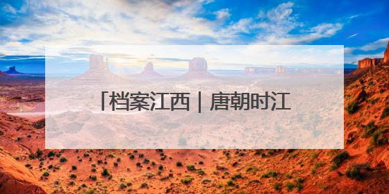 档案江西｜唐朝时江西人怎么过日子？