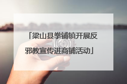 梁山县拳铺镇开展反邪教宣传进商铺活动