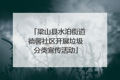 梁山县水泊街道德馨社区开展垃圾分类宣传活动