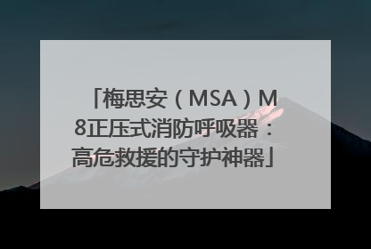 梅思安（MSA）M8正压式消防呼吸器：高危救援的守护神器