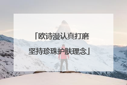 欧诗漫认真打磨 坚持珍珠护肤理念