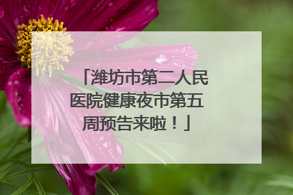 潍坊市第二人民医院健康夜市第五周预告来啦！