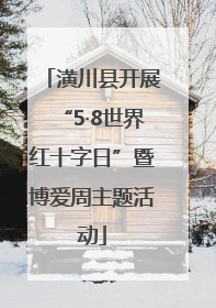 潢川县开展“5·8世界红十字日”暨博爱周主题活动