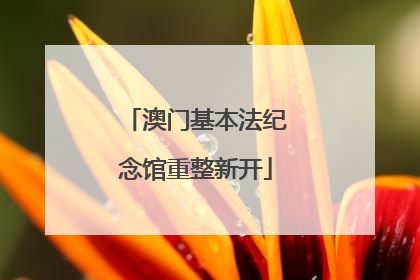 澳门基本法纪念馆重整新开