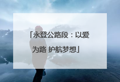 永登公路段：以爱为路 护航梦想