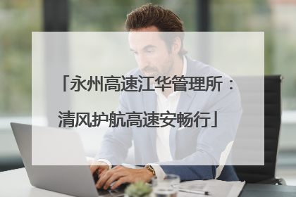 永州高速江华管理所：清风护航高速安畅行