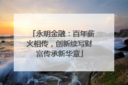 永明金融：百年薪火相传，创新续写财富传承新华章
