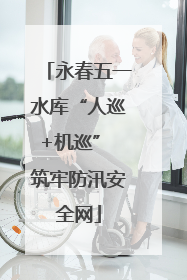 永春五一水库“人巡+机巡” 筑牢防汛安全网