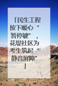 民生工程按下暖心“暂停键”，花堤社区为考生筑起“静音屏障”