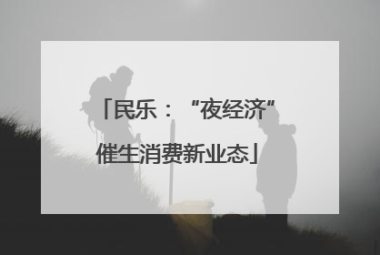 民乐：“夜经济”催生消费新业态