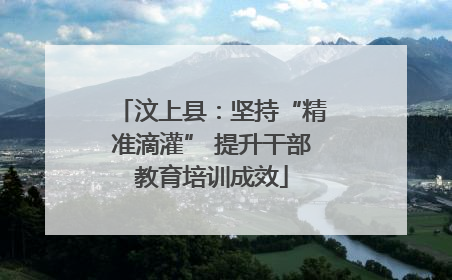 汶上县：坚持“精准滴灌” 提升干部教育培训成效