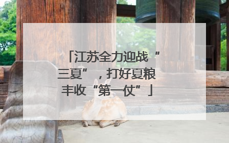 江苏全力迎战“三夏”，打好夏粮丰收“第一仗”