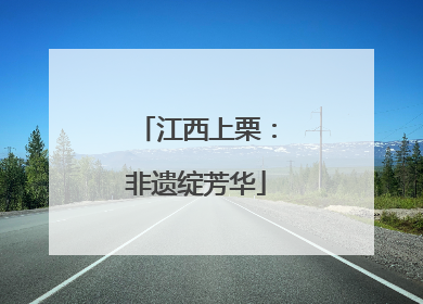 江西上栗：非遗绽芳华