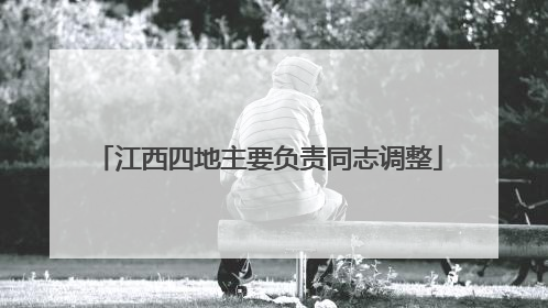 江西四地主要负责同志调整