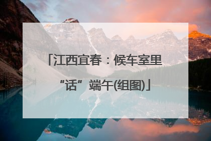 江西宜春：候车室里“话”端午(组图)
